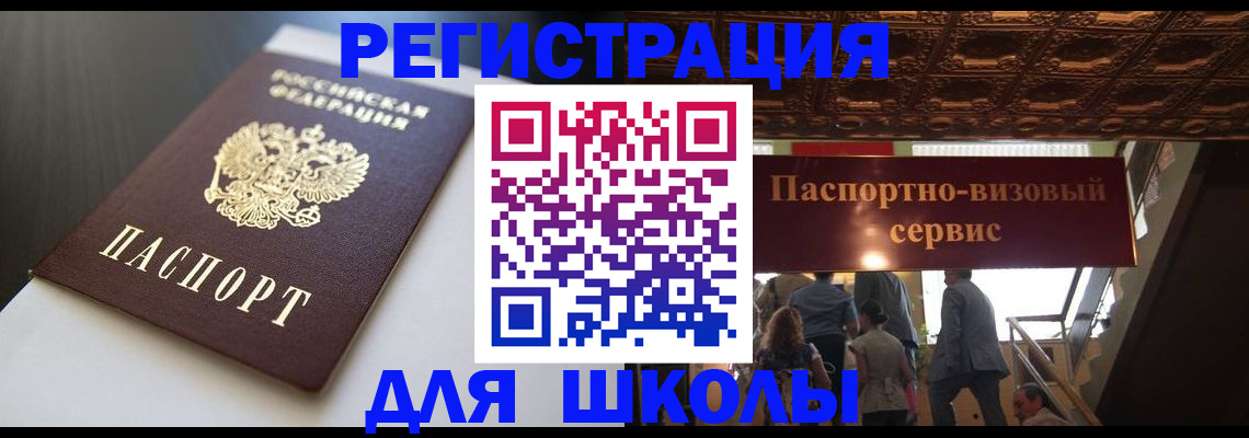 прописка для школы в Советской Гавани