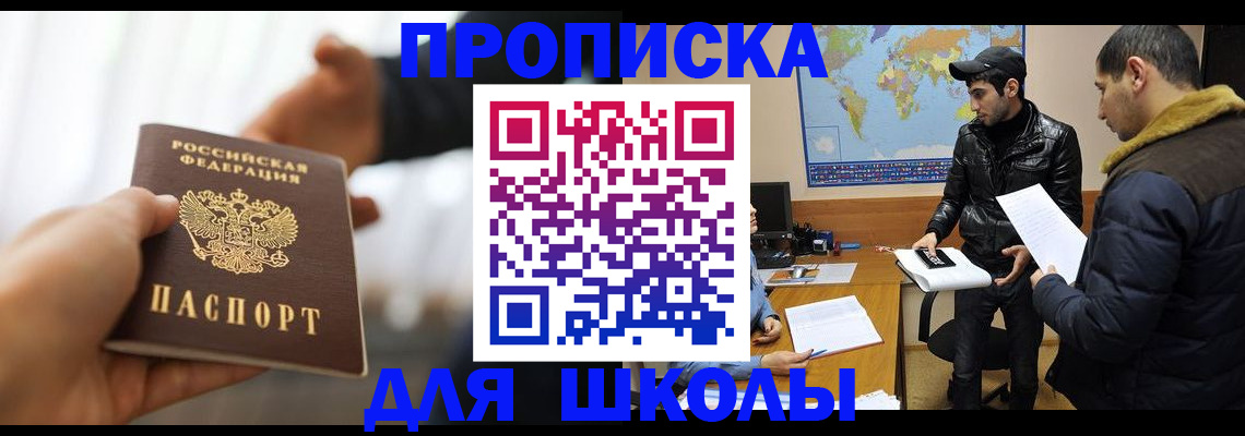 регистрация для школы в Советской Гавани